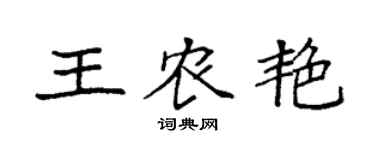 袁强王农艳楷书个性签名怎么写