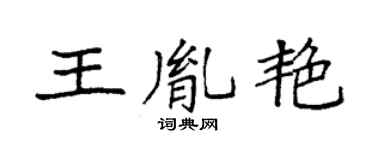 袁强王胤艳楷书个性签名怎么写