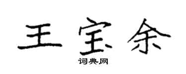 袁强王宝余楷书个性签名怎么写