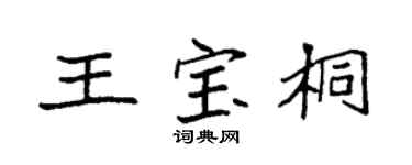 袁强王宝桐楷书个性签名怎么写