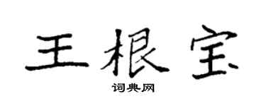 袁强王根宝楷书个性签名怎么写