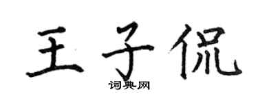 何伯昌王子侃楷书个性签名怎么写