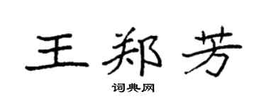 袁强王郑芳楷书个性签名怎么写