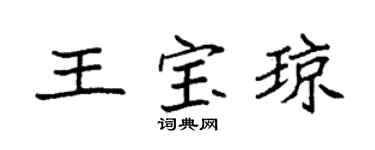 袁强王宝琼楷书个性签名怎么写