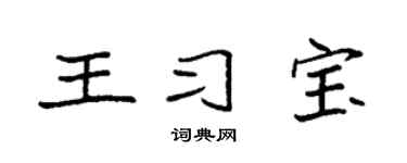 袁强王习宝楷书个性签名怎么写