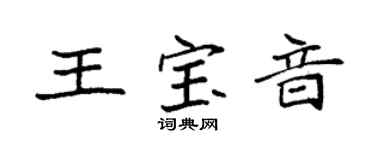 袁强王宝音楷书个性签名怎么写