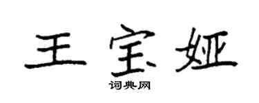 袁强王宝娅楷书个性签名怎么写