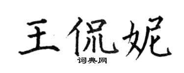 何伯昌王侃妮楷书个性签名怎么写