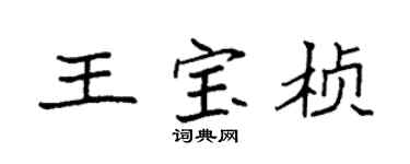 袁强王宝桢楷书个性签名怎么写