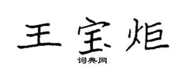 袁强王宝炬楷书个性签名怎么写