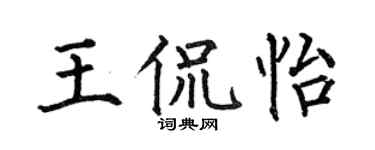 何伯昌王侃怡楷书个性签名怎么写