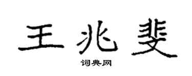 袁强王兆斐楷书个性签名怎么写