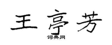 袁强王亭芳楷书个性签名怎么写