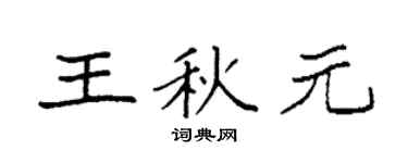 袁强王秋元楷书个性签名怎么写