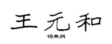 袁强王元和楷书个性签名怎么写