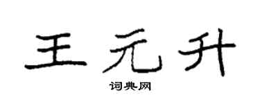 袁强王元升楷书个性签名怎么写