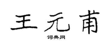 袁强王元甫楷书个性签名怎么写