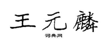 袁强王元麟楷书个性签名怎么写