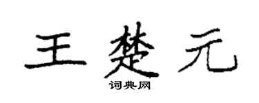 袁强王楚元楷书个性签名怎么写