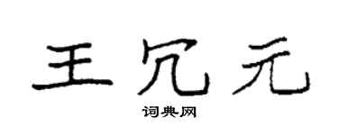 袁强王冗元楷书个性签名怎么写