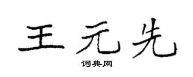 袁强王元先楷书个性签名怎么写