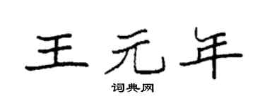 袁强王元年楷书个性签名怎么写