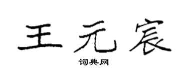 袁强王元宸楷书个性签名怎么写