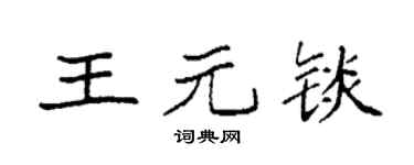 袁强王元锬楷书个性签名怎么写