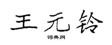 袁强王元铃楷书个性签名怎么写