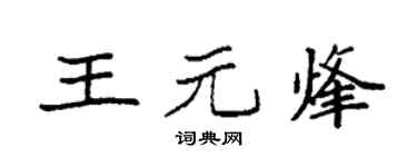 袁强王元烽楷书个性签名怎么写