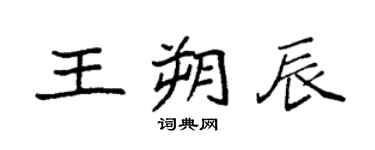 袁强王朔辰楷书个性签名怎么写