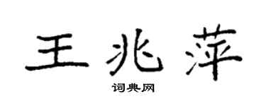 袁强王兆萍楷书个性签名怎么写