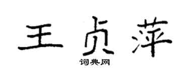 袁强王贞萍楷书个性签名怎么写