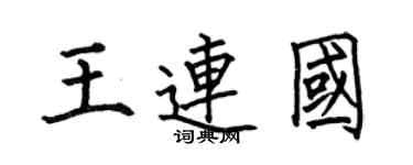 何伯昌王连国楷书个性签名怎么写