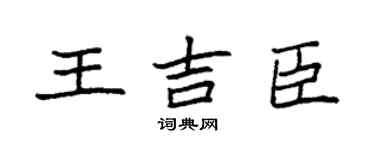 袁强王吉臣楷书个性签名怎么写