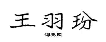 袁强王羽玢楷书个性签名怎么写