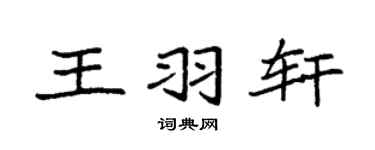 袁强王羽轩楷书个性签名怎么写