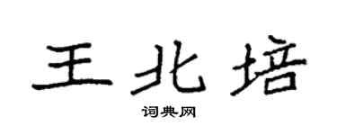 袁强王北培楷书个性签名怎么写