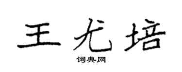 袁强王尤培楷书个性签名怎么写