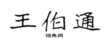 袁强王伯通楷书个性签名怎么写