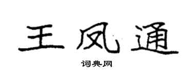 袁强王凤通楷书个性签名怎么写