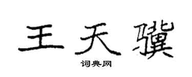 袁强王天骥楷书个性签名怎么写