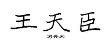 袁强王天臣楷书个性签名怎么写