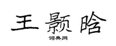 袁强王颢晗楷书个性签名怎么写