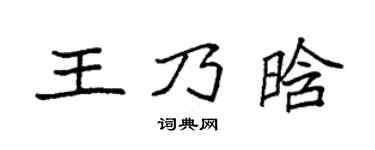 袁强王乃晗楷书个性签名怎么写