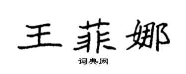 袁强王菲娜楷书个性签名怎么写