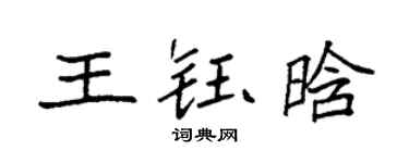 袁强王钰晗楷书个性签名怎么写