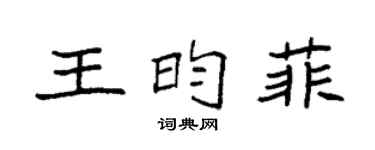 袁强王昀菲楷书个性签名怎么写