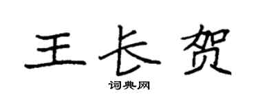 袁强王长贺楷书个性签名怎么写