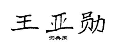 袁强王亚勋楷书个性签名怎么写